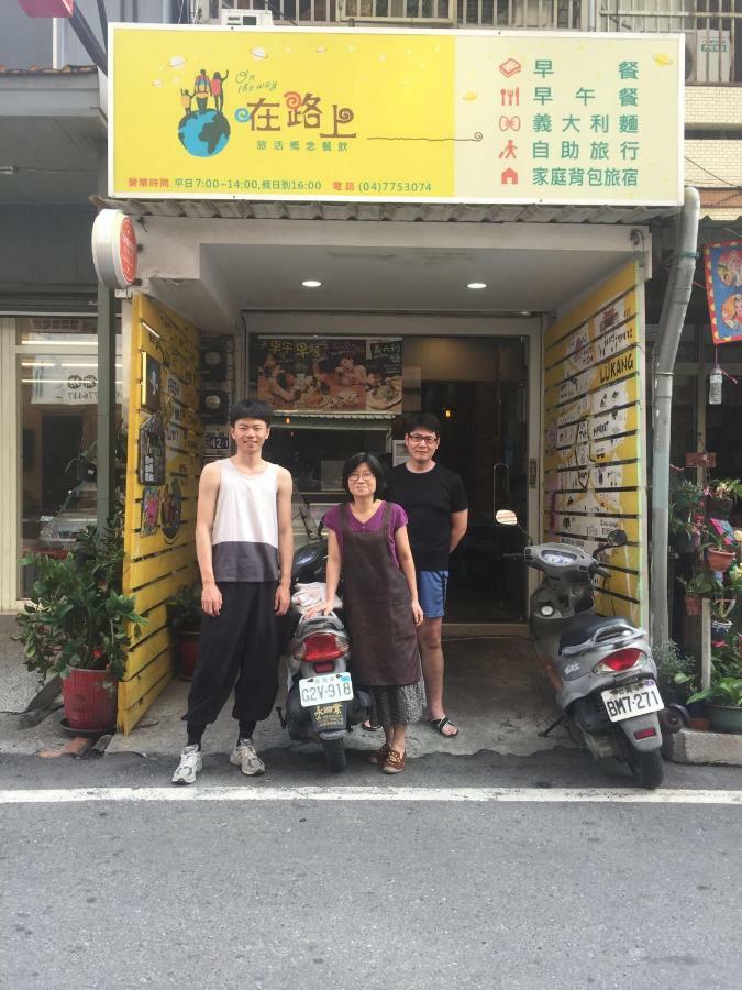 在路上 Apartment Lukang Exterior photo